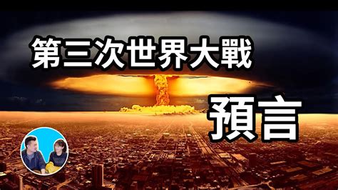 第三次世界大戰預言時間|法「神鬼先知」預言：2023年將發生世界大戰！ 時間恐長達7個月。